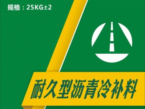 廣東地區(qū)道路瀝青混凝土冷補(bǔ)料生產(chǎn)和銷(xiāo)售